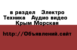  в раздел : Электро-Техника » Аудио-видео . Крым,Морская